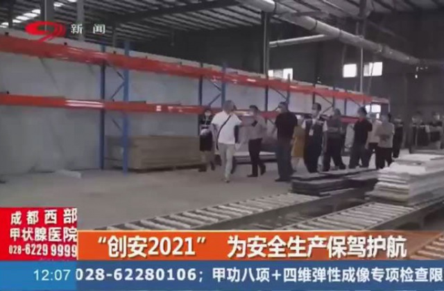 創(chuàng)安“2021”為安全生產(chǎn)保駕護(hù)航，實(shí)行3+2+N
