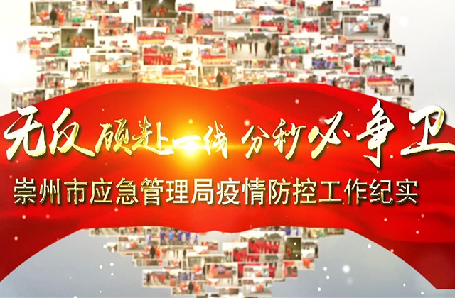 “疫”無(wú)反顧赴一線(xiàn) 分秒必爭(zhēng)衛(wèi)崇州